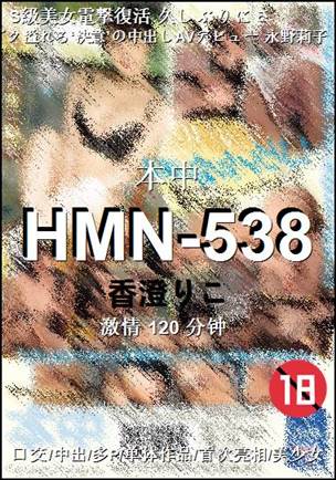 HMN-538120 