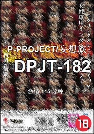DPJT-182115 