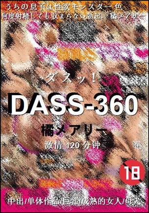 DASS-360120 分钟