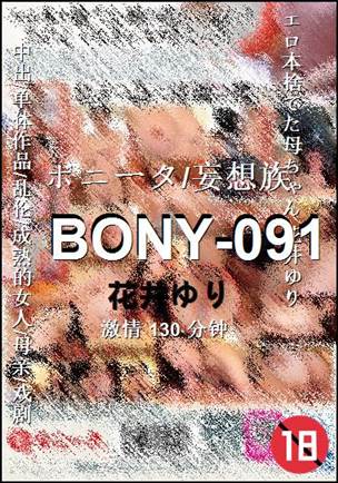 BONY-091130 