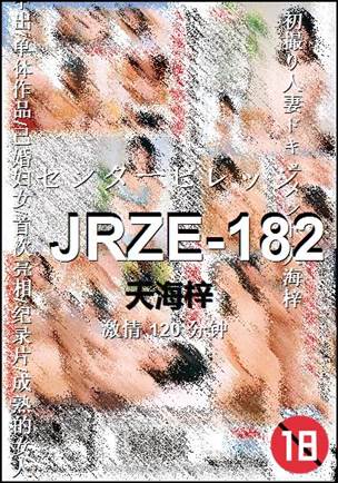 JRZE-182120 