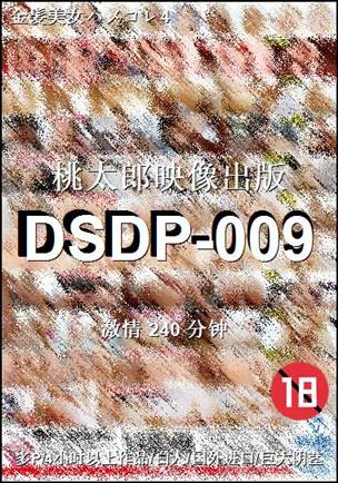 DSDP-009240 分钟