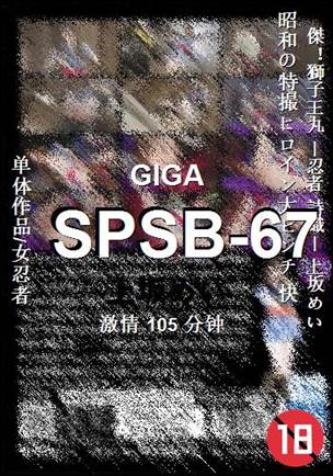 SPSB-67105 分钟