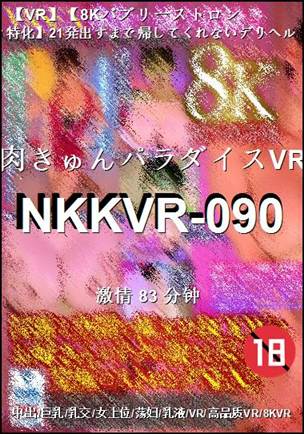 NKKVR-09083 分钟