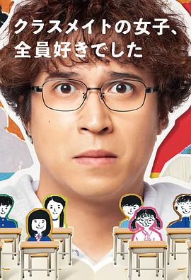 班上的女同学,我全部都喜欢更新至4集