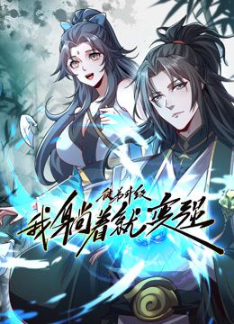 徒弟升级我躺着就变强 动态漫画更新至55集