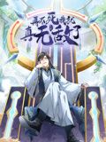 再不死我就真无敌了 动态漫画第一季更新至54集