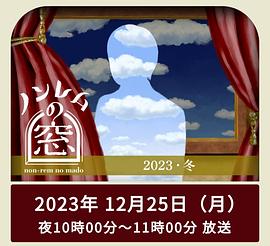 非快速眼动之窗2023冬3集