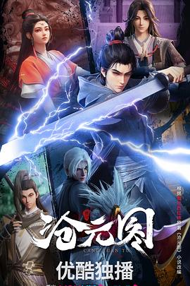 沧元图3D动漫版57集