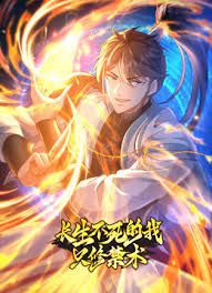 长生不死的我只修禁术 动态漫画第一季68集