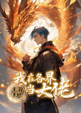 主角系统:我在各界当大佬 动态漫画60集