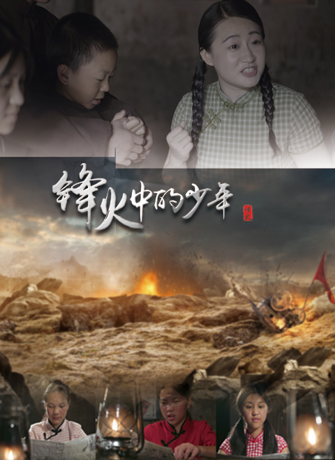 锋火中的少年正片