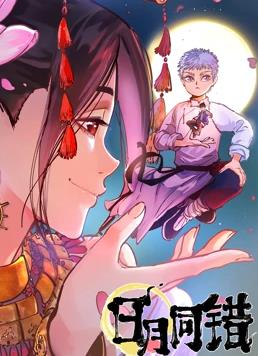 日月同错第一季更新至56集