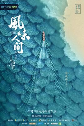 风味人间第三季更新至8集