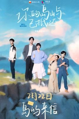 你的岛屿已抵达更新至12集