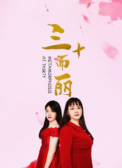 三十而丽高清