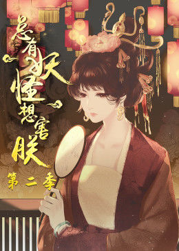 总有妖怪想害朕第二季更新至140集