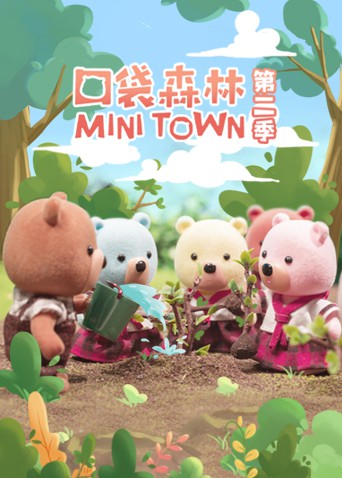 口袋森林更新至20集