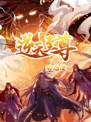 逆天至尊 动态漫画更新至10集