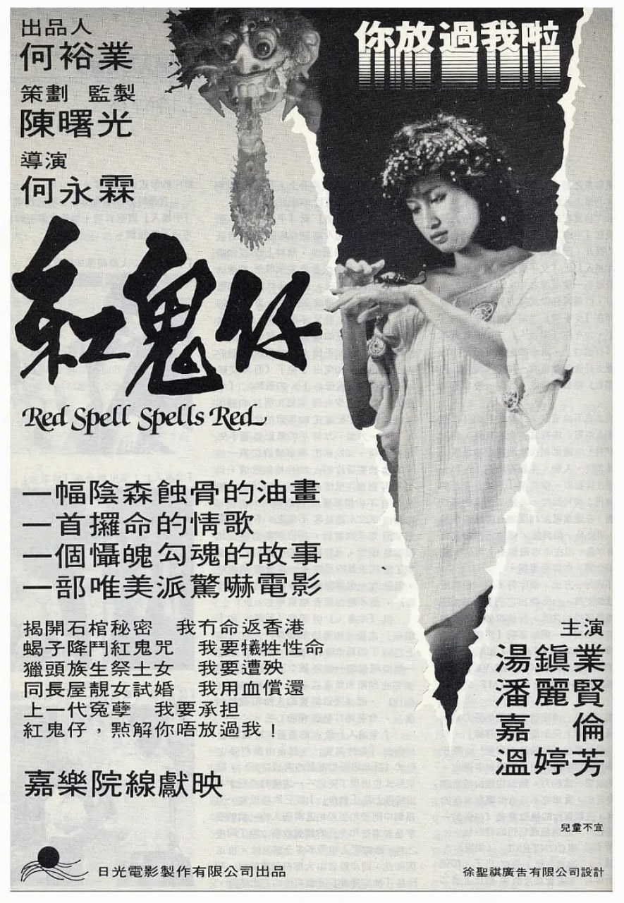 红鬼仔正片