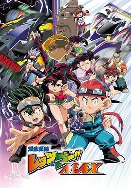 四驱兄弟III 爆走兄弟更新至51集