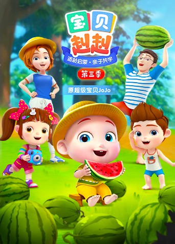 宝贝赳赳第三季更新至52集