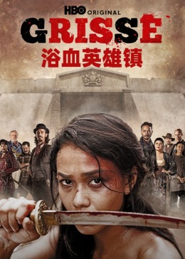 浴血英雄镇8集