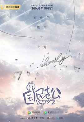 国民老公第二季26集