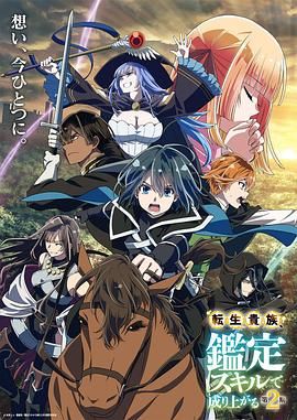 转生贵族凭鉴定技能扭转人生第二季更新至12集