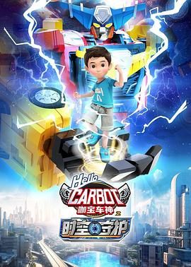 咖宝车神之时空守护更新至26集