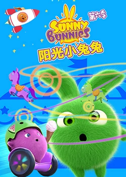 阳光小兔兔第六季更新至24集