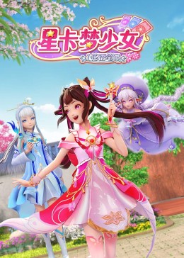 星卡梦少女1 花语笔记更新至40集