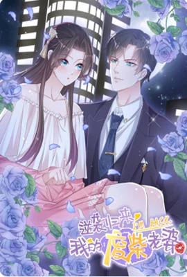 逆袭归来:我的废柴老婆 动态漫画更新至12集