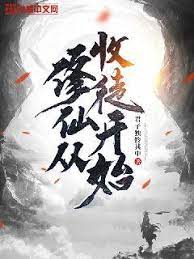 修仙从收徒开始更新至3集