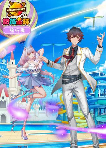甜筒星球流行歌更新至25集
