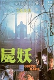 尸妖正片