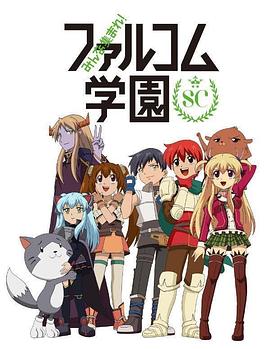 大家集合! Falcom学园第二季更新至12集