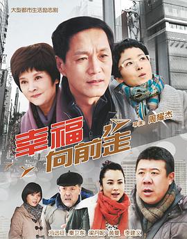幸福向前走更新至30集