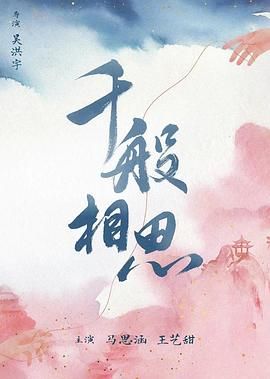 千般相思更新至24集
