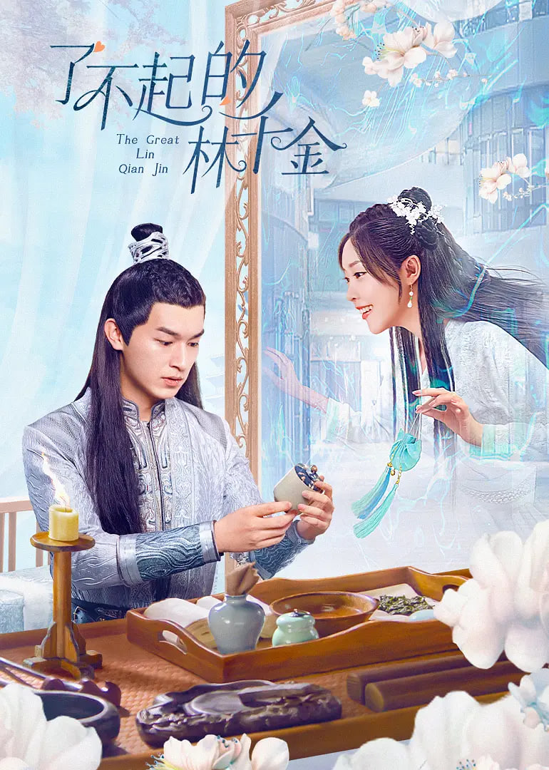 了不起的林千金24集