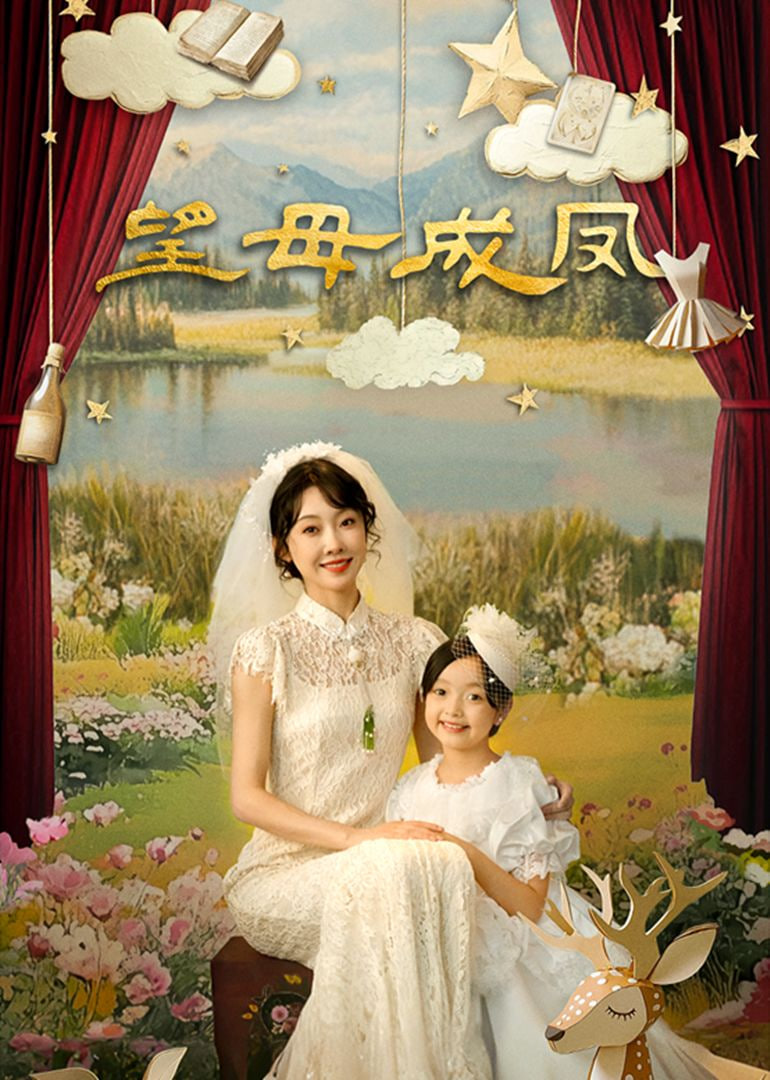 望母成凤19集