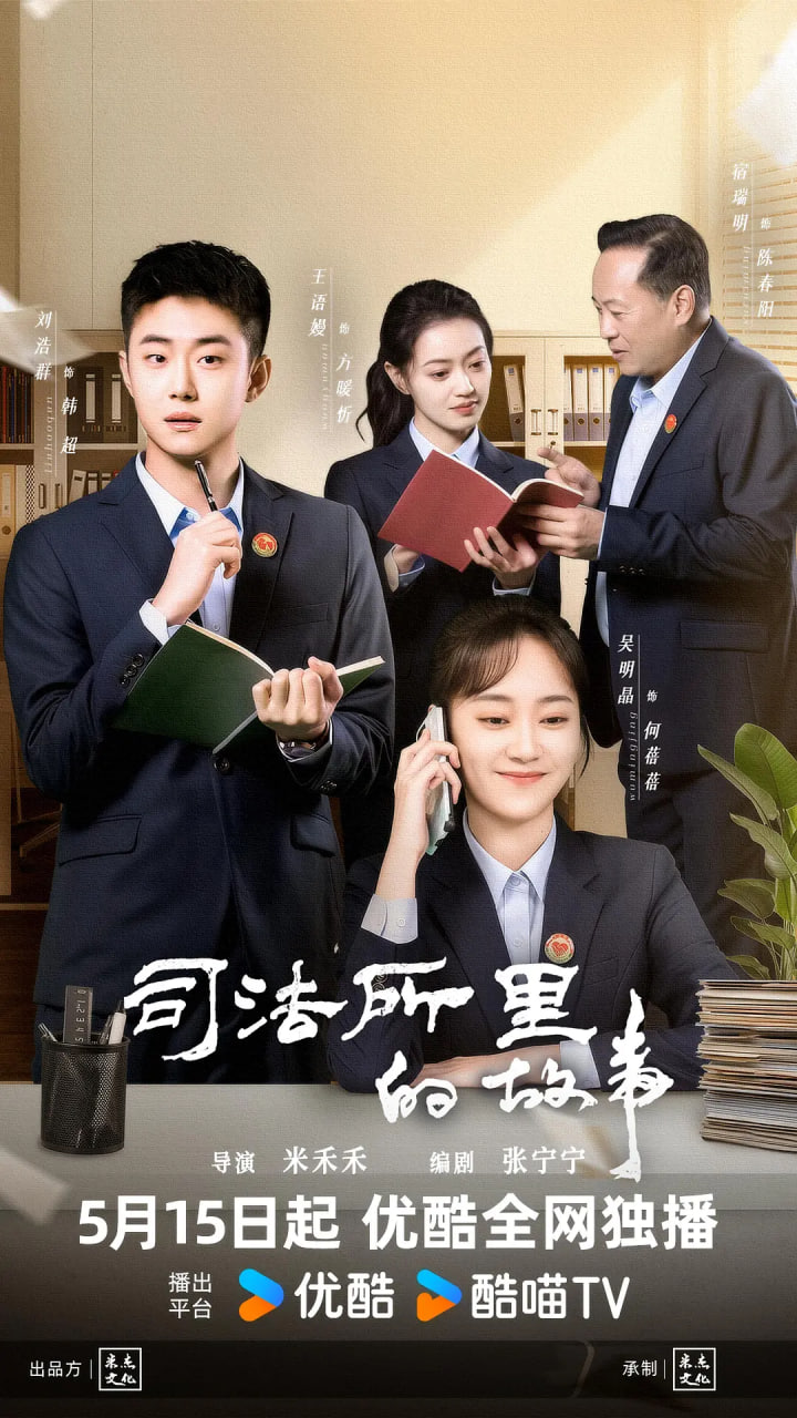 司法所里的故事40集