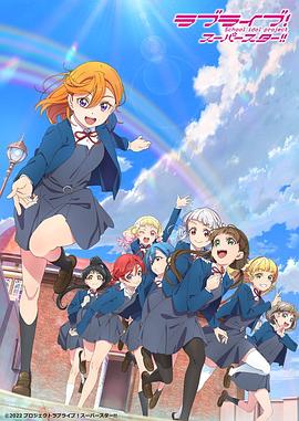 LoveLive! Superstar!!第二季更新至12集