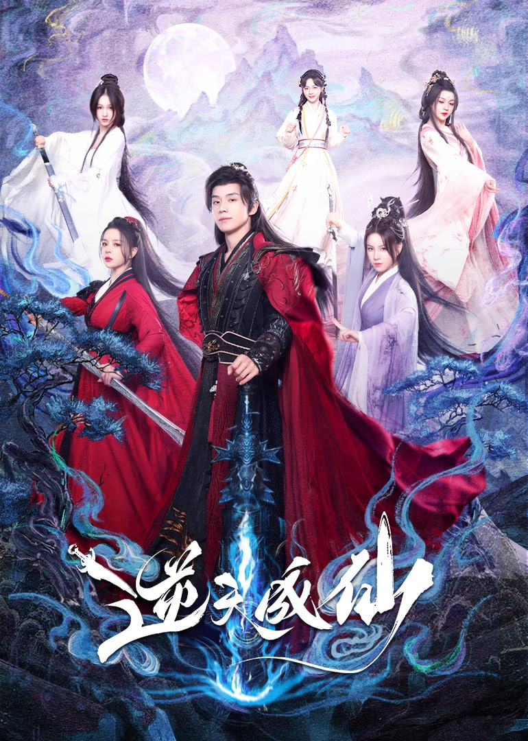 逆天成仙17集
