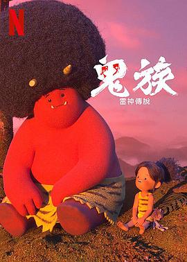 鬼族:雷神传说4集