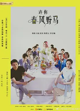 许你春风野马40集