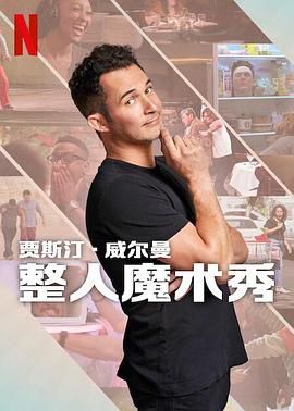 贾斯汀的魔术恶作剧6集