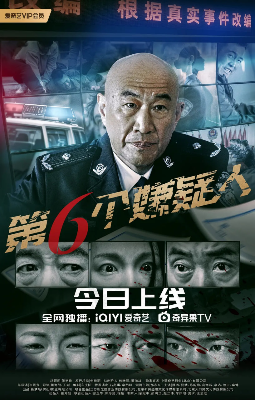 第六个嫌疑人正片