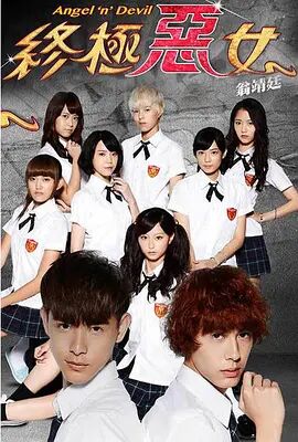 终极恶女26集