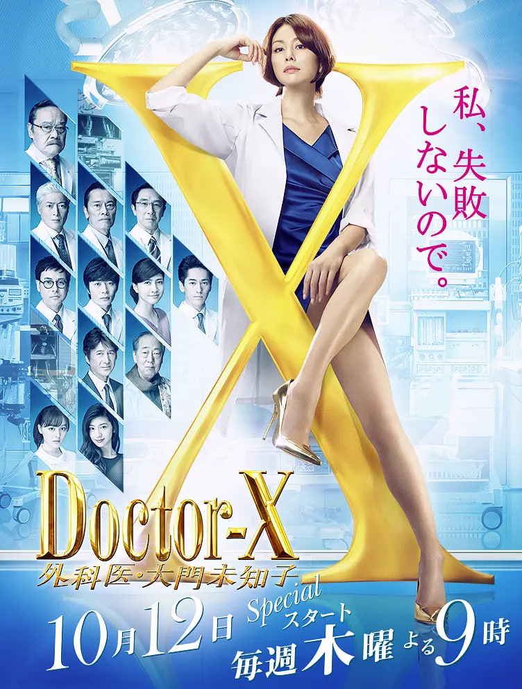 X医生:外科医生大门未知子第五季10集